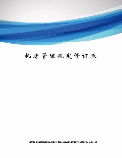 机房管理规定修订版
