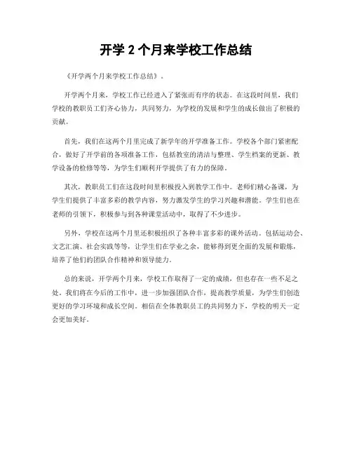 开学2个月来学校工作总结
