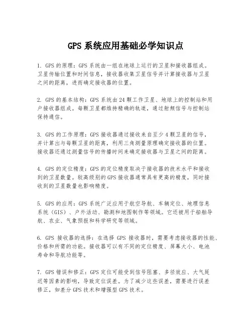 GPS系统应用基础必学知识点