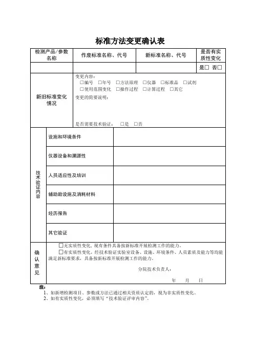 标准方法变更确认表