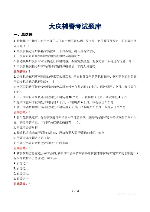大庆辅警考试题库