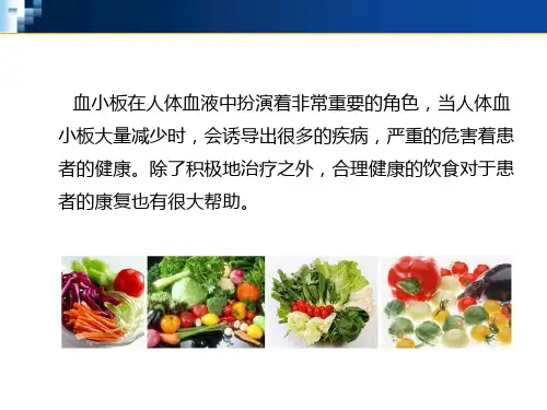 血小板减少吃什么好.ppt