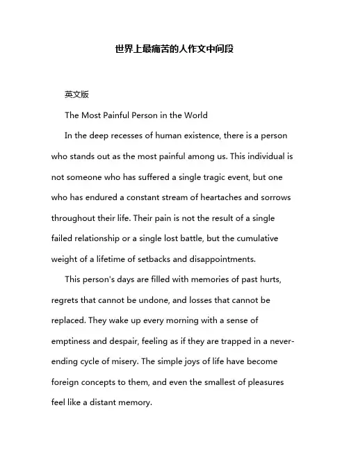 世界上最痛苦的人作文中间段