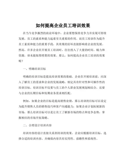 如何提高企业员工培训效果
