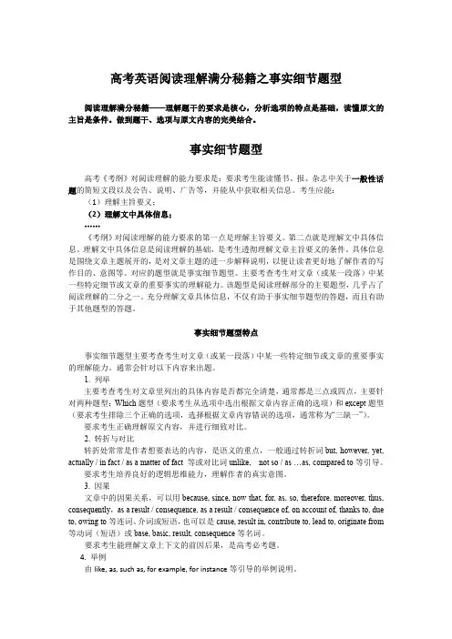 高考英语阅读理解满分秘籍之事实细节题型(正稿)