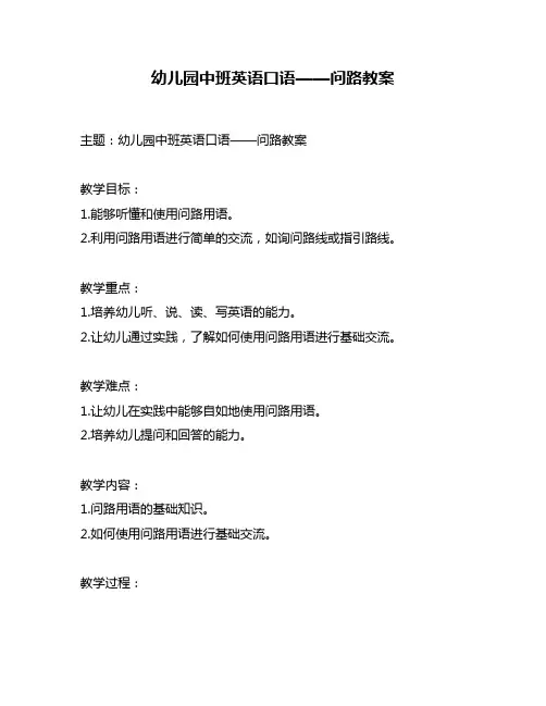 幼儿园中班英语口语——问路教案