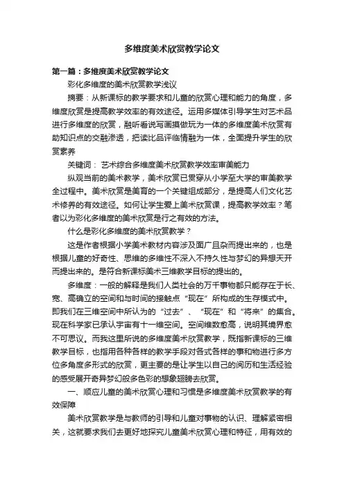 多维度美术欣赏教学论文
