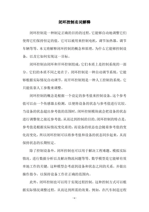 闭环控制名词解释