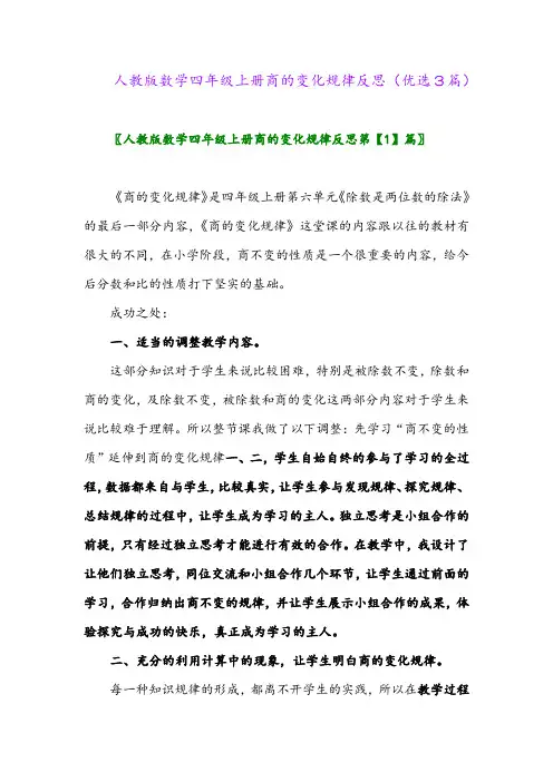 2023年人教版数学四年级上册商的变化规律反思(优选3篇)