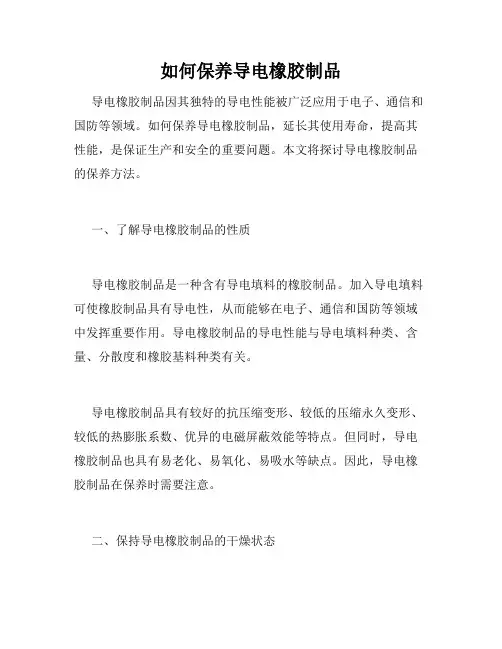 如何保养导电橡胶制品