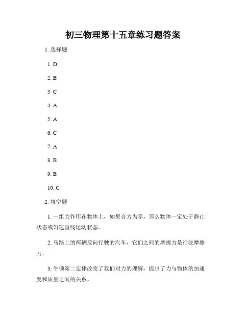 初三物理第十五章练习题答案