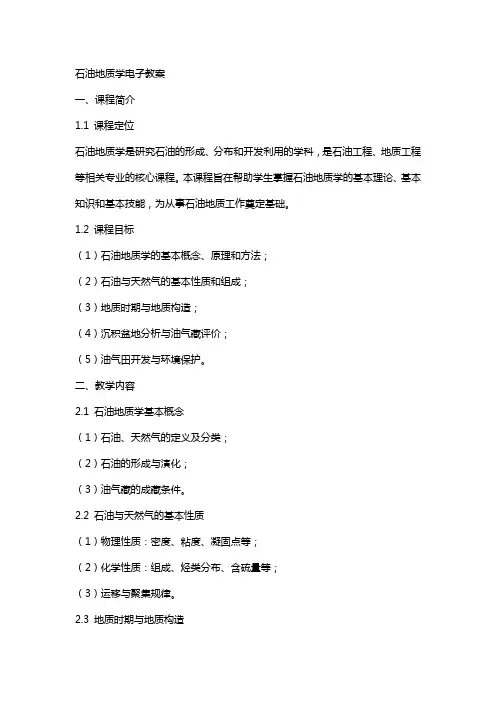 石油地质学电子教案