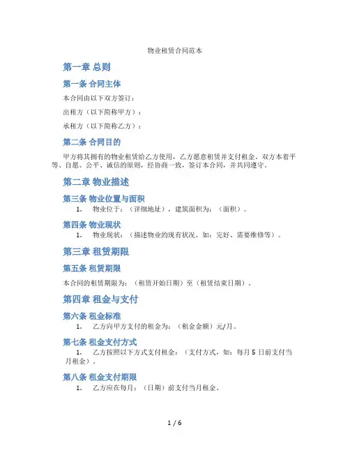 物业租赁合同范本(标准版)