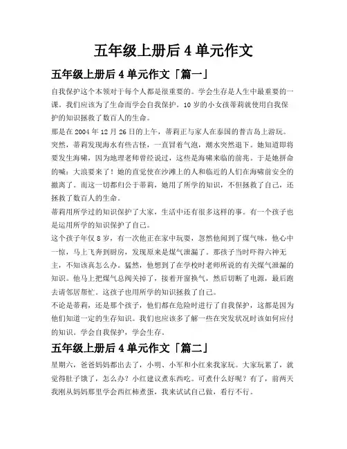 五年级上册后4单元作文