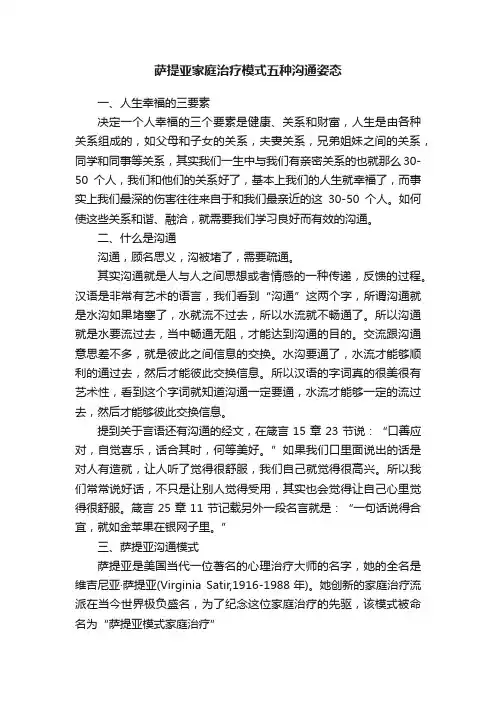 萨提亚家庭治疗模式五种沟通姿态