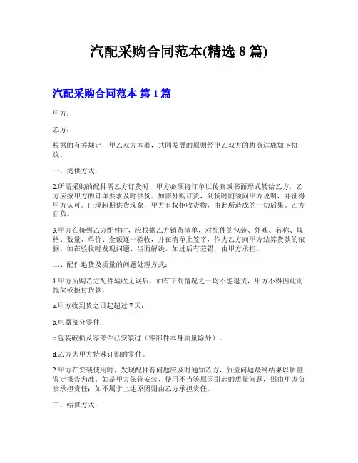 汽配采购合同范本(精选8篇)