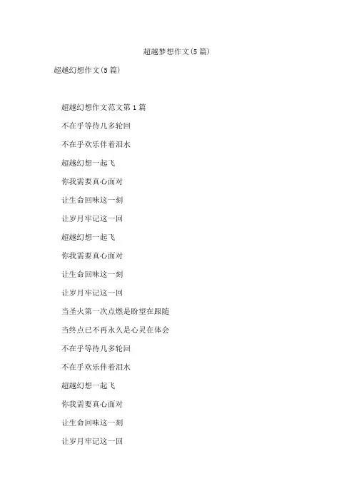 超越梦想作文(5篇)