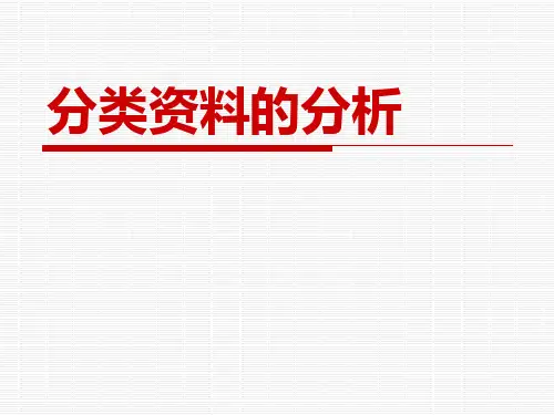 分类变量的分析课件