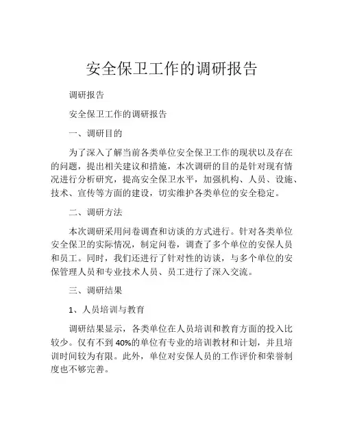 安全保卫工作的调研报告