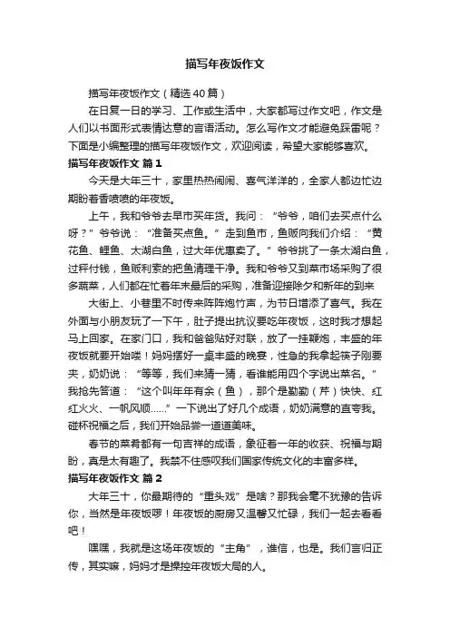 描写年夜饭作文（精选40篇）