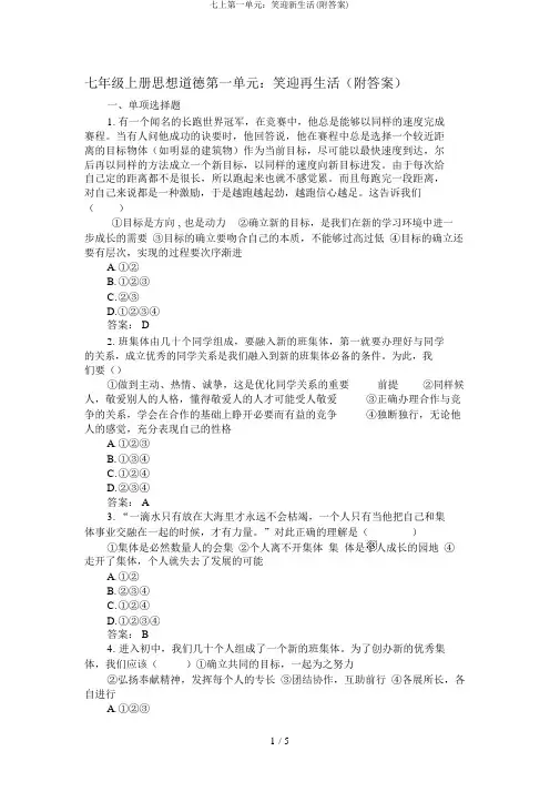 七上第一单元：笑迎新生活(附答案)