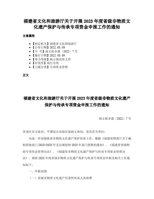 福建省文化和旅游厅关于开展2023年度省级非物质文化遗产保护与传承专项资金申报工作的通知