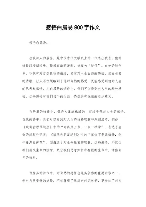 感悟白居易800字作文