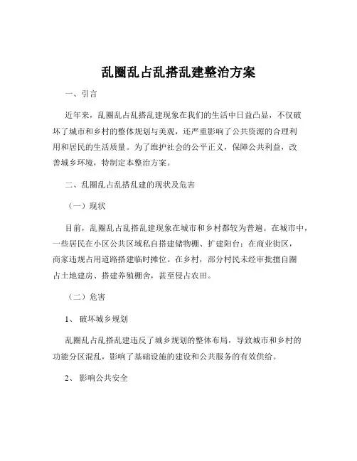 乱圈乱占乱搭乱建整治方案
