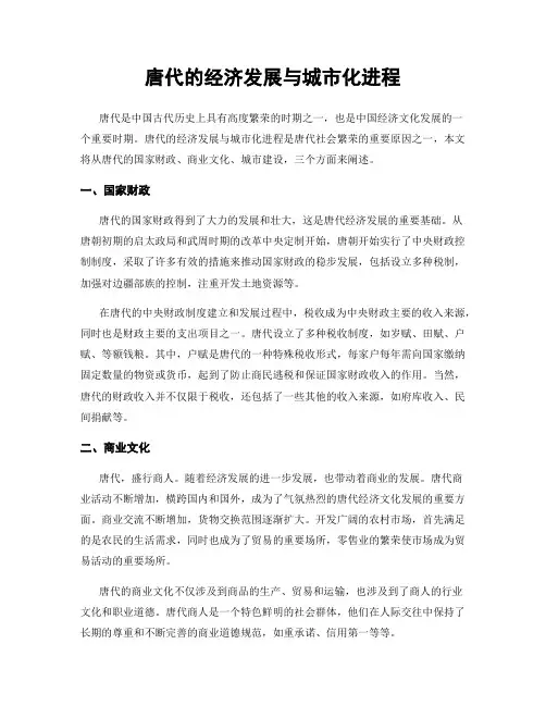 唐代的经济发展与城市化进程
