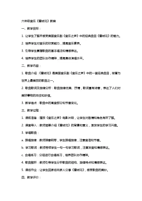 六年级音乐《雪绒花》教案