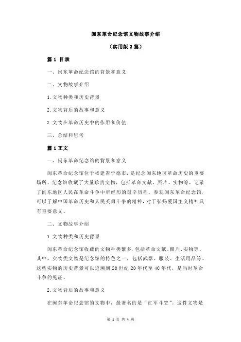 闽东革命纪念馆文物故事介绍