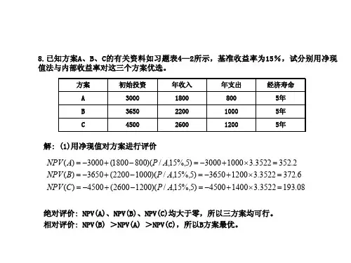工程经济学重点习题答案(修订)