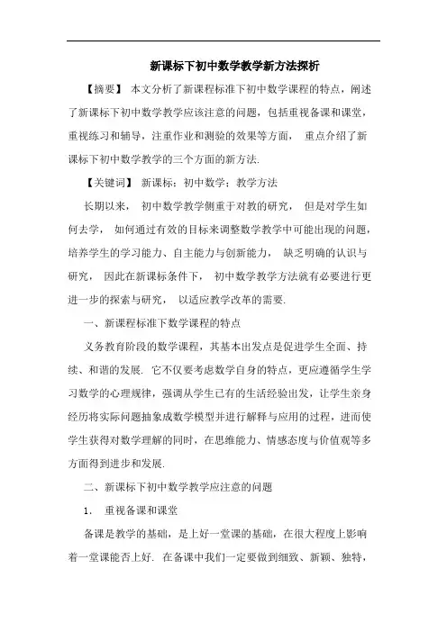 新课标下初中数学教学新方法论文