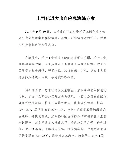 上消化道大出血应急演练方案