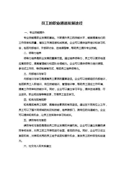 员工的职业通道发展途径