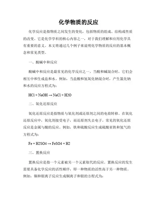 化学物质的反应
