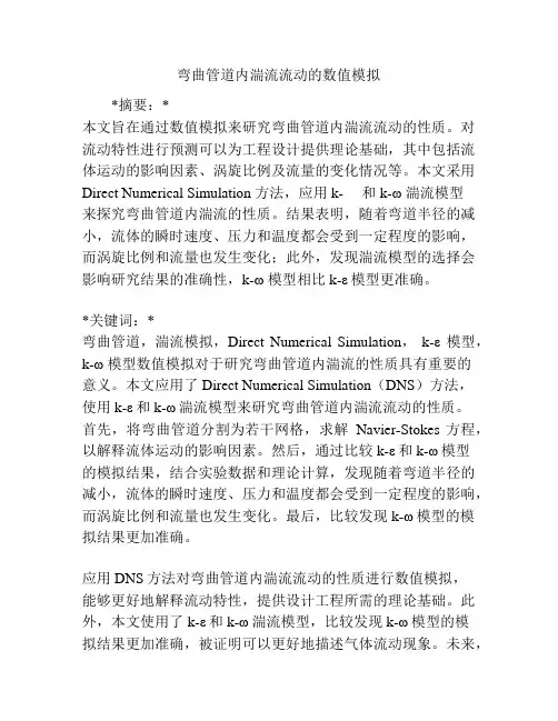 弯曲管道内湍流流动的数值模拟