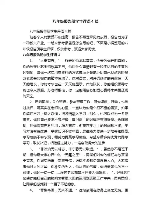 八年级报告册学生评语4篇