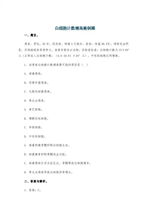 白细胞计数增高案例题
