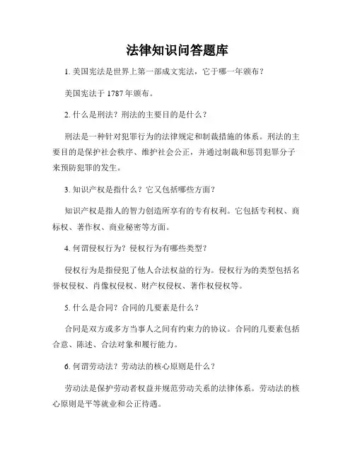 法律知识问答题库