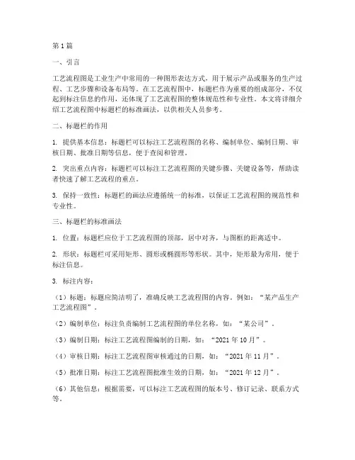 工艺流程图中标题栏的标准画法(3篇)