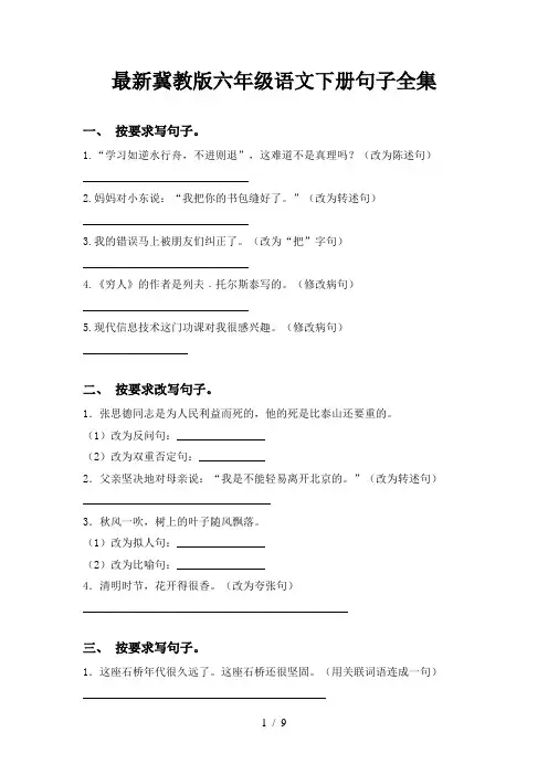 最新冀教版六年级语文下册句子全集