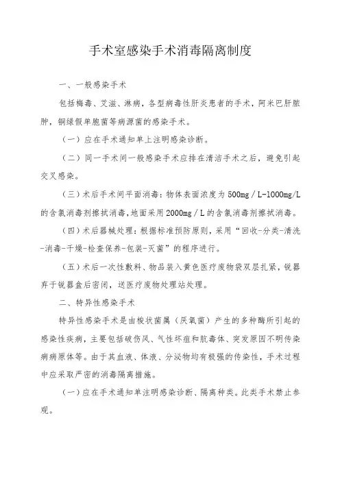 手术室感染手术消毒隔离制度