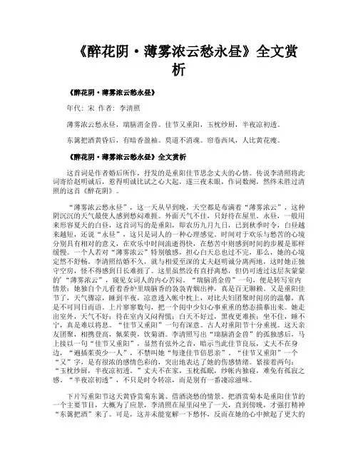 《醉花阴·薄雾浓云愁永昼》全文赏析