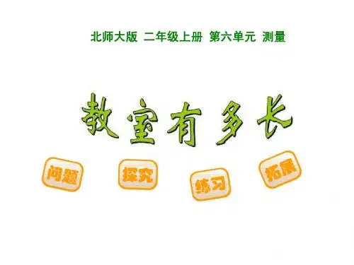 测量全单元课件(2014新北师大版二上)