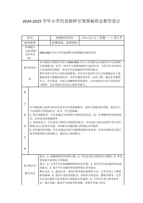 2024-2025学年小学代表榜样引领领袖班会教学设计