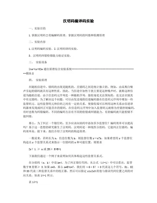 汉明码编译码实验