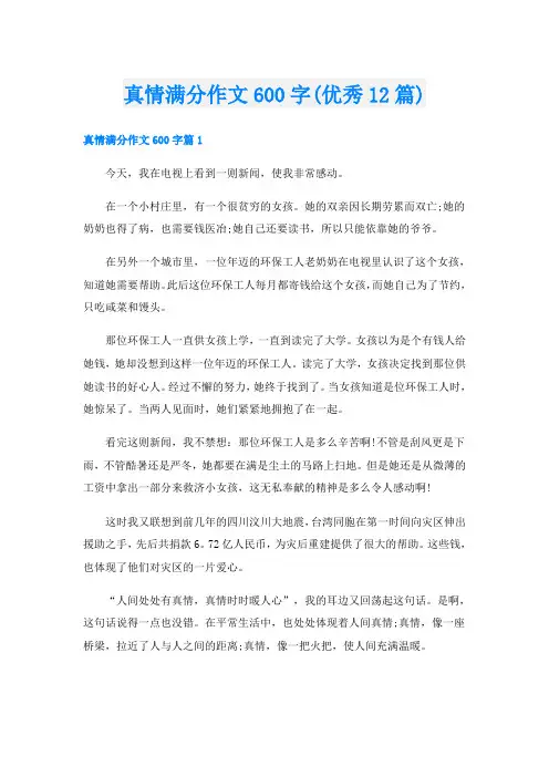 真情满分作文600字(优秀12篇)