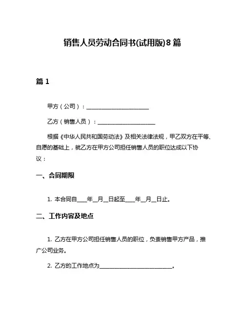 销售人员劳动合同书(试用版)8篇