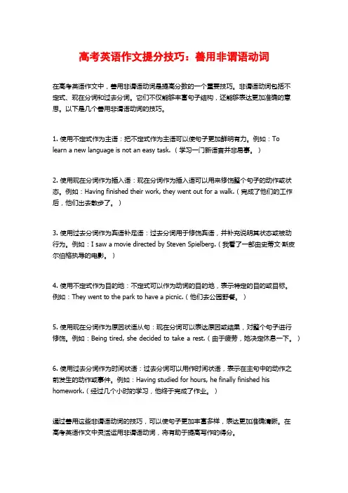 高考英语作文提分技巧：善用非谓语动词